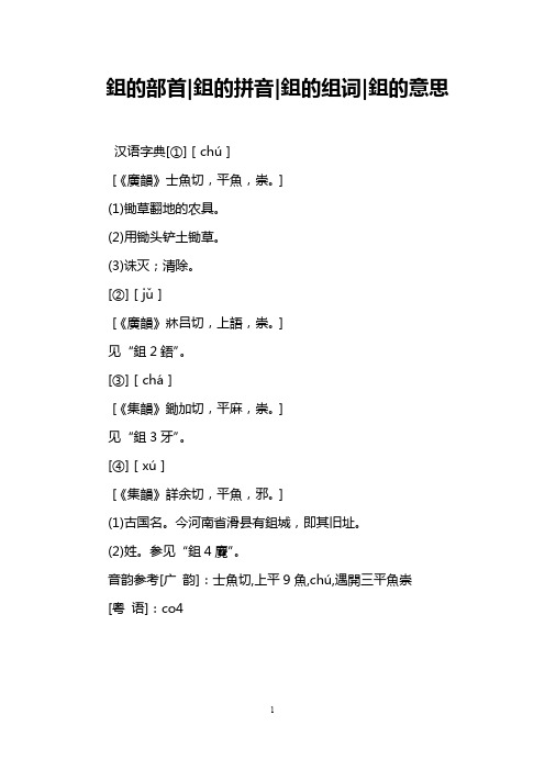 鉏的部首-鉏的拼音-鉏的组词-鉏的意思 