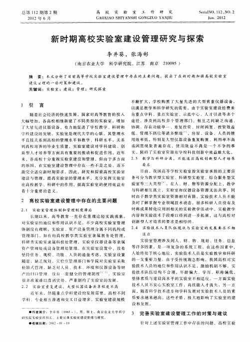 新时期高校实验室建设管理研究与探索