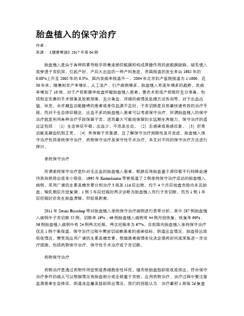 胎盘植入的保守治疗