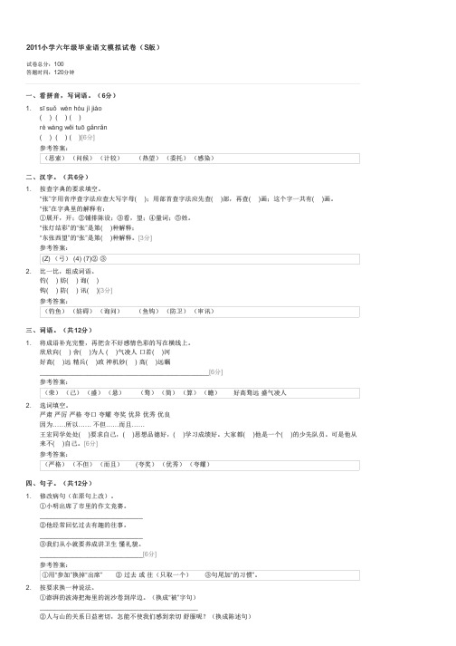 2011小学六年级毕业语文模拟试卷S版-六年级语文试卷与试题