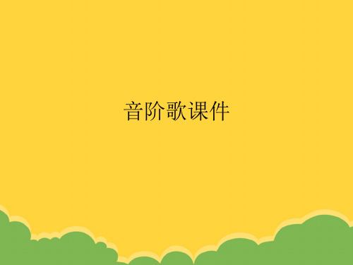 音阶歌完整PPT