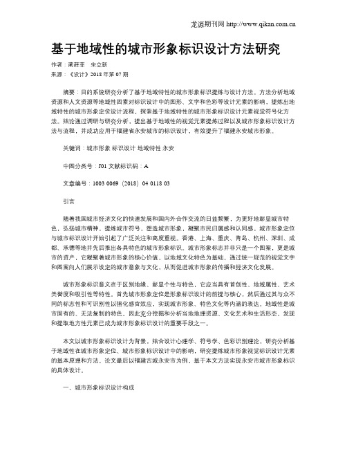 基于地域性的城市形象标识设计方法研究