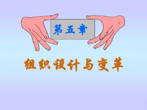 组织设计与组织变革(ppt 124页)