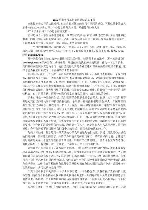2020护士实习工作心得总结范文5篇