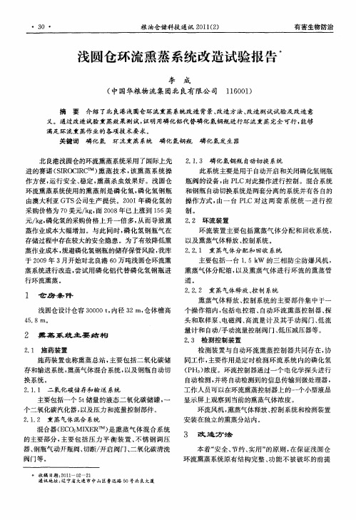 浅圆仓环流熏蒸系统改造试验报告