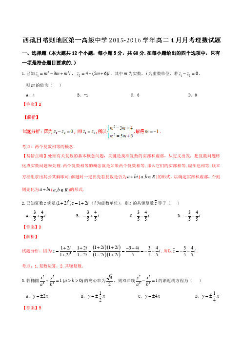 【全国百强校】西藏日喀则区第一高级中学2015-2016学年高二4月月考理数试题解析(解析版)