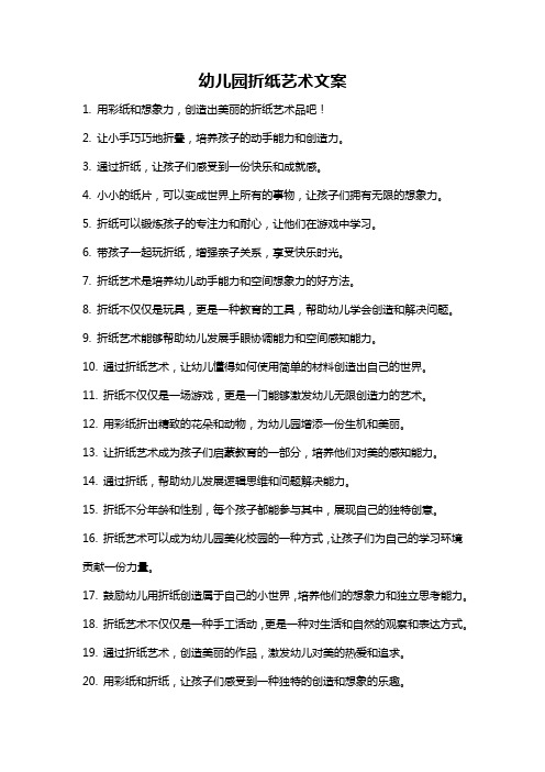 幼儿园折纸艺术文案