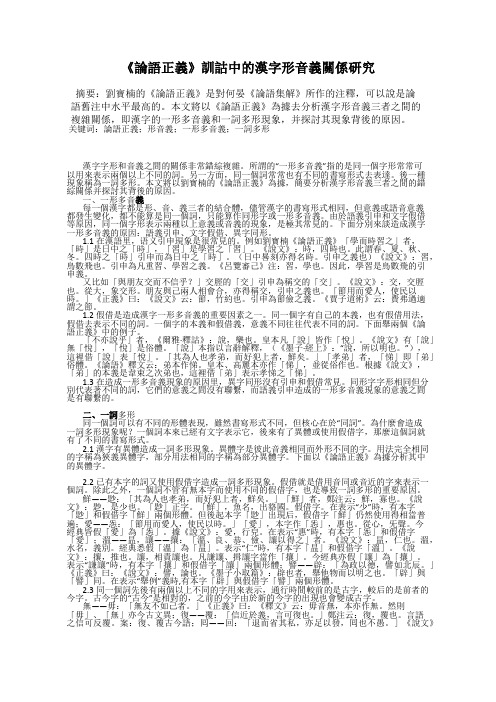 《论语正义》训诂中的汉字形音义关系研究