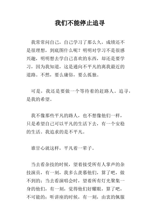 我们不能停止追寻