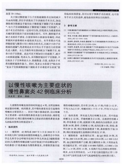 以慢性咳嗽为主要症状的慢性鼻窦炎42例临床分析