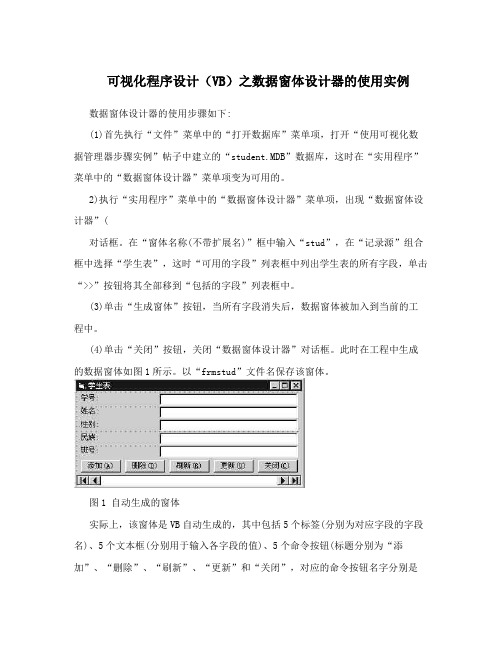 可视化程序设计(VB)之数据窗体设计器的使用实例