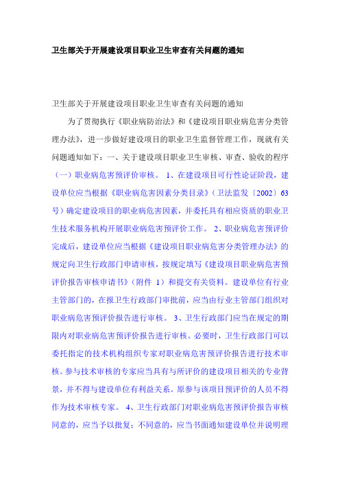 卫生部关于开展建设项目职业卫生审查有关问题的通知