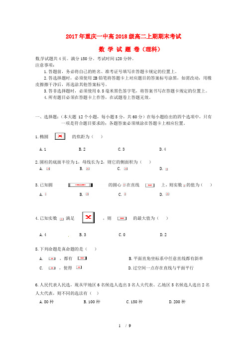 重庆市高二数学上学期期末考试试题理