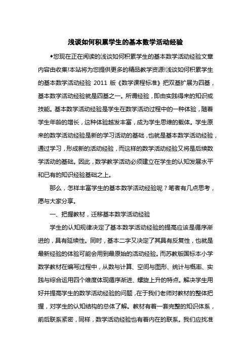 浅谈如何积累学生的基本数学活动经验