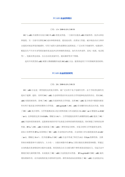 ABS-PC简介