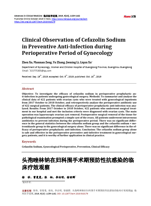 头孢唑林钠在妇科围手术期预防性抗感染的临 床疗效观察