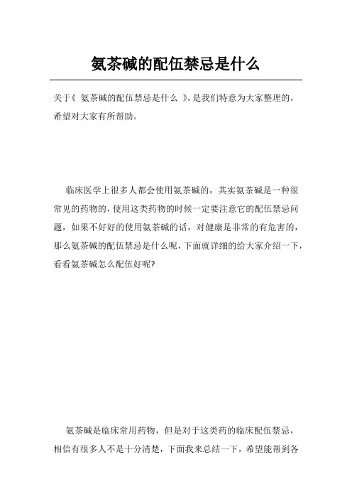 氨茶碱的配伍禁忌是什么
