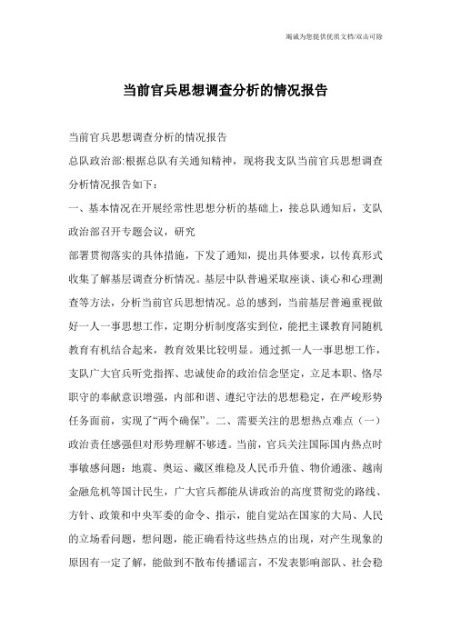 当前官兵思想调查分析的情况报告