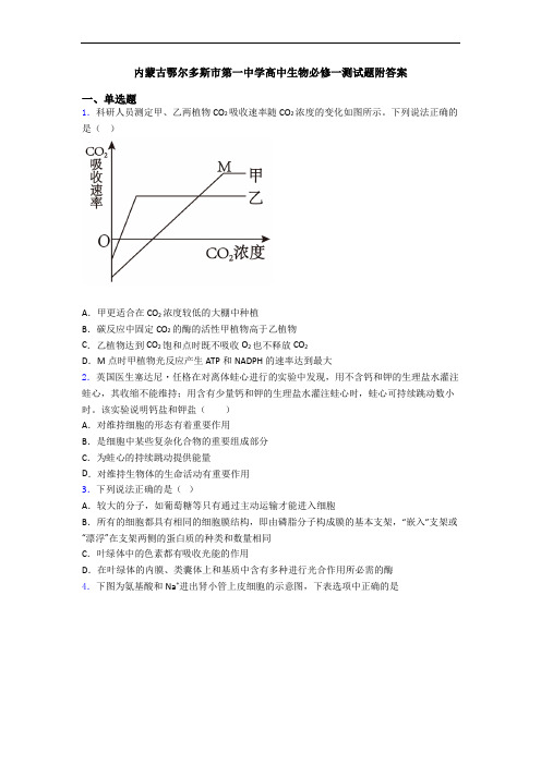 内蒙古鄂尔多斯市第一中学高中生物必修一测试题附答案
