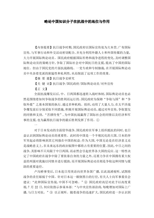 略论中国知识分子在抗战中的地位与作用-模板
