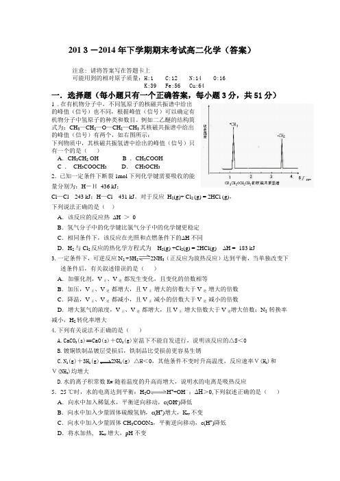 2013-2014年下学期期末考试高二化学(答案)