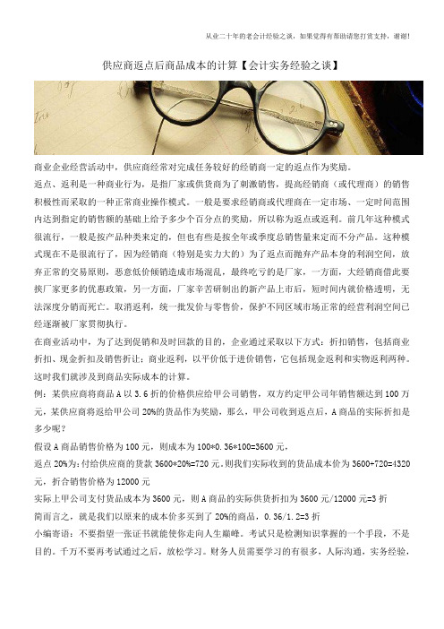 供应商返点后商品成本的计算【会计实务经验之谈】