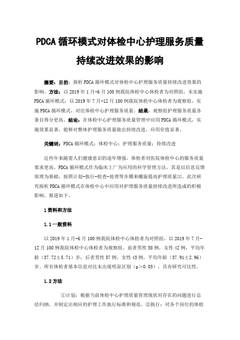 PDCA循环模式对体检中心护理服务质量持续改进效果的影响