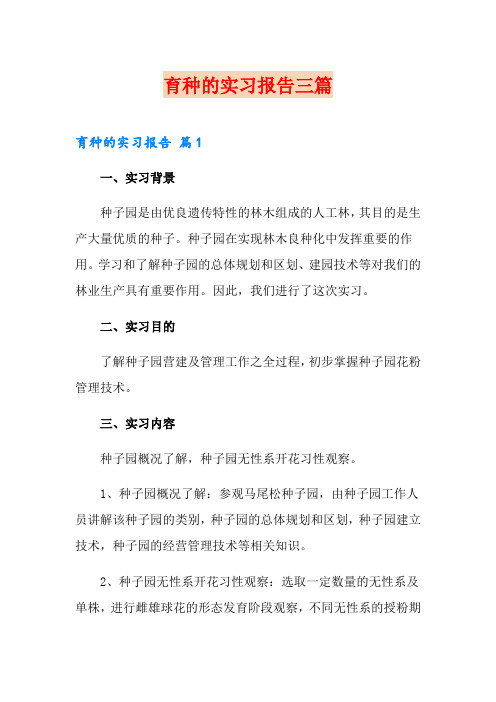 育种的实习报告三篇