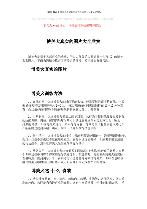 【最新2018】博美犬真实的图片大全欣赏-word范文模板 (2页)