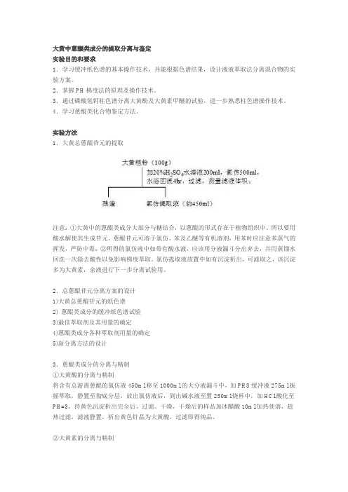 大黄中蒽醌类成分的提取分离与鉴定