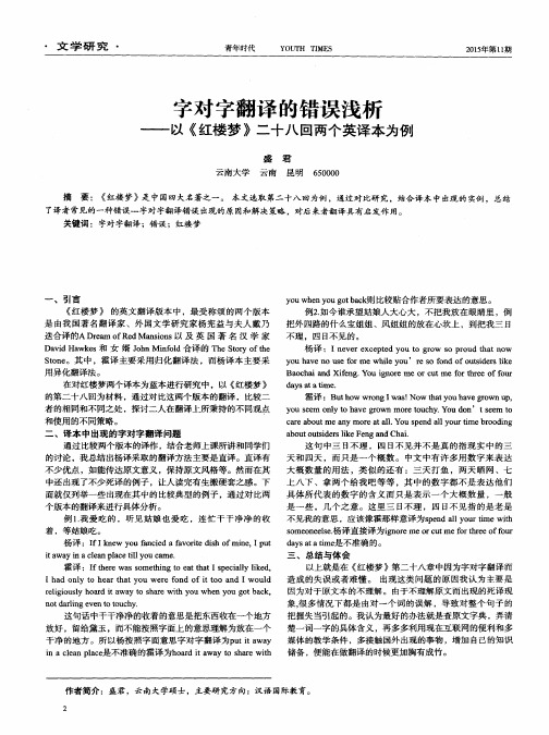 字对字翻译的错误浅析——以《红楼梦》二十八回两个英译本为例