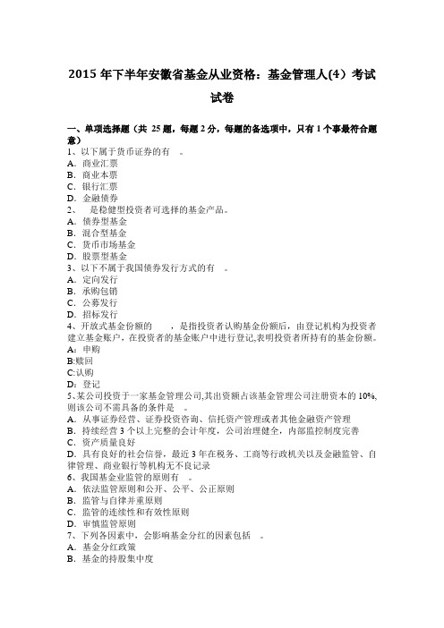2015年下半年安徽省基金从业资格：基金管理人(4)考试试卷