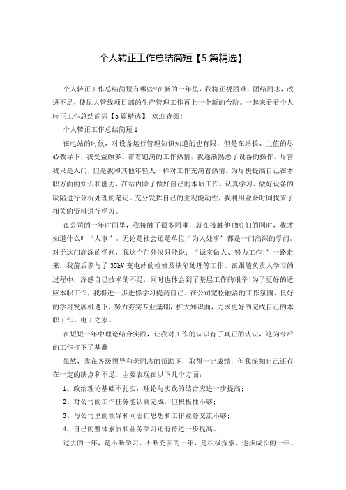 个人转正工作总结简短【5篇精选】