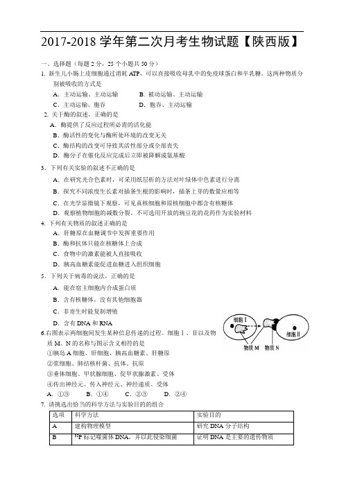 陕西版2017-2018学年高三上学期第二次月考 生物 Word版含答案