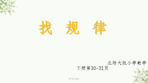 小学数学三年级下册《找规律》课件