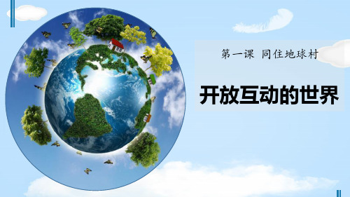 《开放互动的世界》同住地球村PPT【优质课件】