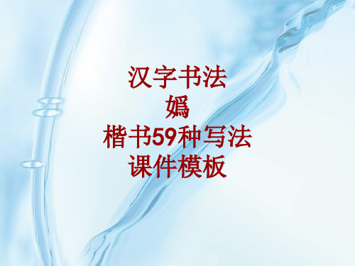 汉字书法课件模板：妫_楷书59种写法