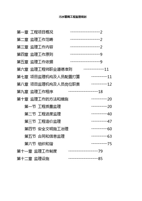 污水管网工程监理规划
