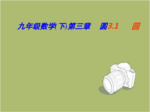 北师大版九年级数学下3.1圆课件