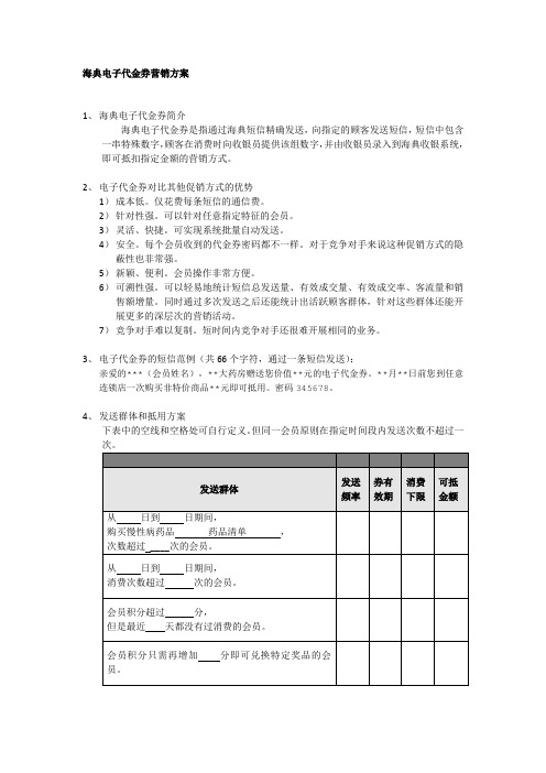 电子代金券营销方案