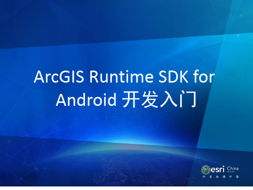 (完整版)ArcGIS Runtime SDK for Android开发入门