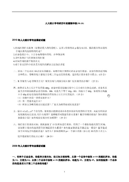 统计学经典真题及答案2003-2010