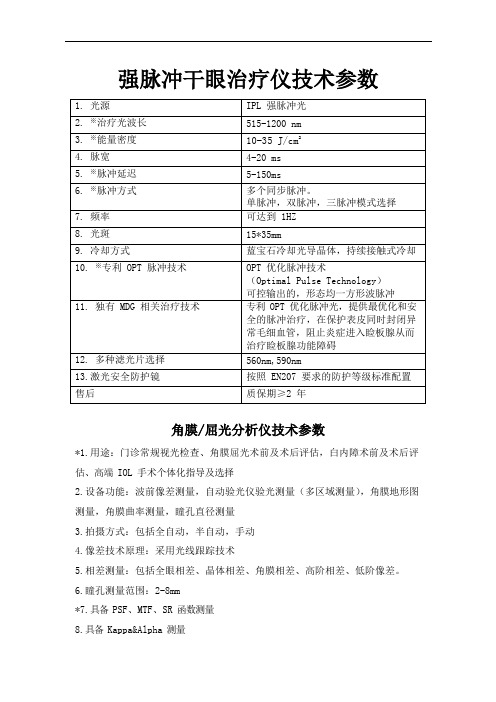强脉冲干眼治疗仪技术参数