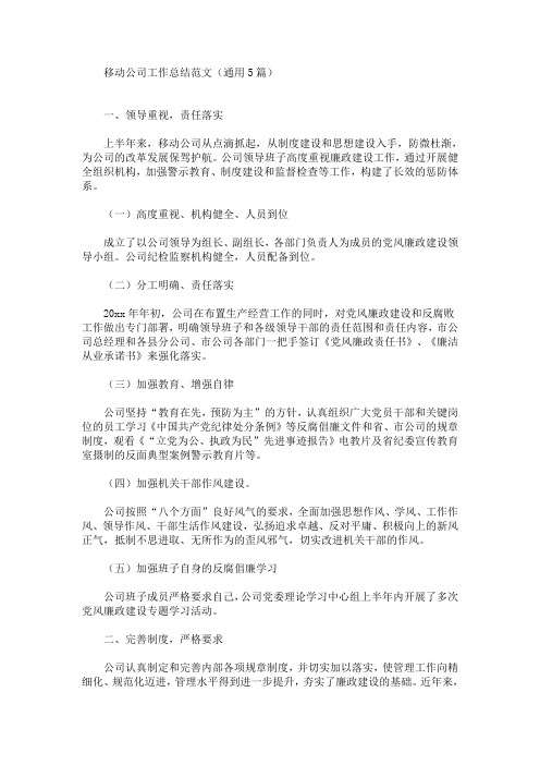 最新移动公司工作总结范文(通用5篇)