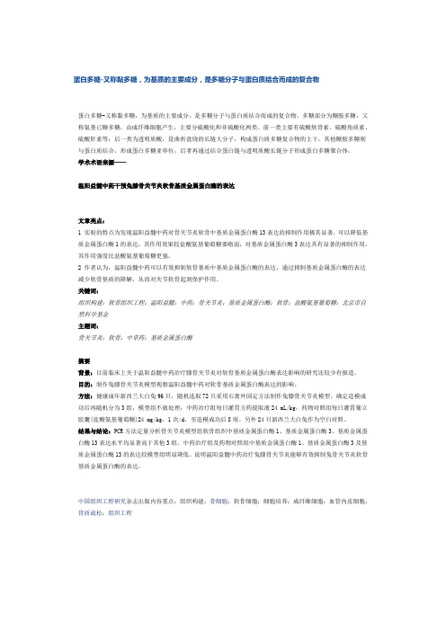 蛋白多糖-又称黏多糖,为基质的主要成分,是多糖分子与蛋白质结合而成的复合物