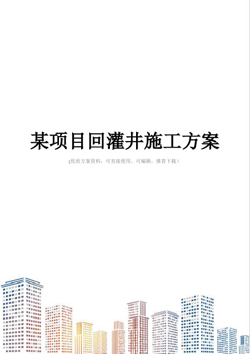 某项目回灌井施工方案