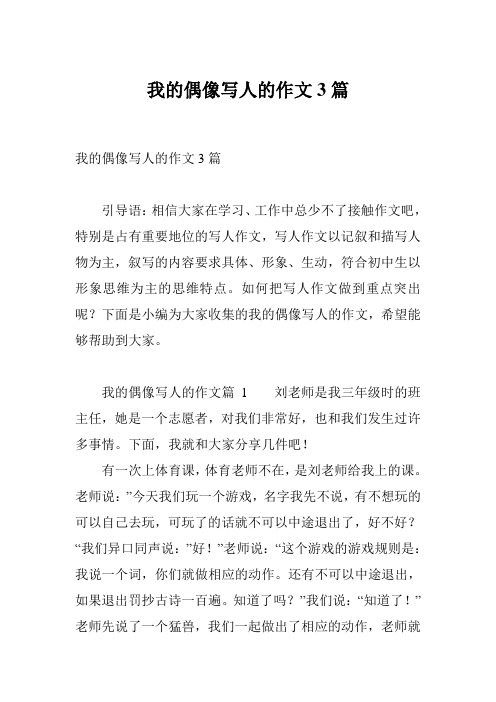 我的偶像写人的作文3篇