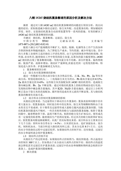 八钢1#265烧结机篦条糊堵的原因分析及解决方法
