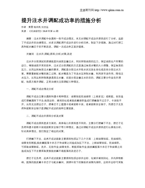 提升注水井调配成功率的措施分析