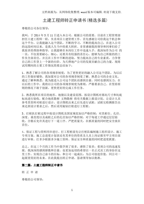 土建工程师转正申请书(精选多篇)